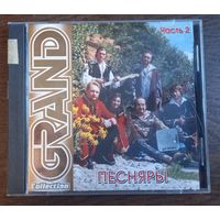 Песняры – Grand Collection. Часть 2