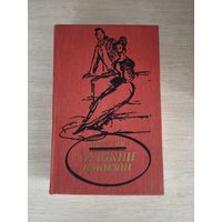Книга. В. Вересаев. " Пушкин в жизни ".