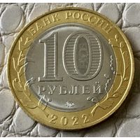 10 рублей 2022 года. Городец.