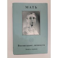 Шри Ауробиндо. Собрание сочинений. Том 13: Книга 1 Мать. Воспитание личности