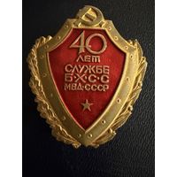 Знак СССР. Лёгкий. ( 40 лет Службе БХСС МВД  СССР. )