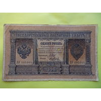 1 рубль обр.1898 г. Шипов- Я.Метц