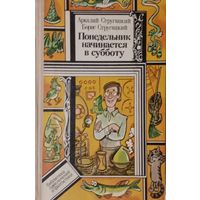 Аркадий и Борис Стругацкий. Понедельник начинается в субботу