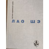 Лао Шэ. Рикша. Записки о Кошачьем городе. Под пурпурными стягами. Рассказы.  КИТАЙСКАЯ ПРОЗА