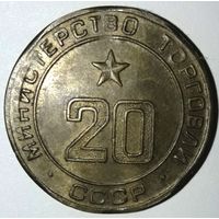 Министерство торговли СССР нр.20 (UNC).