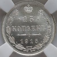 15 копеек 1915 MS-64