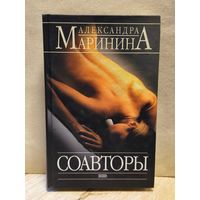 Маринина Александра - Соавторы
