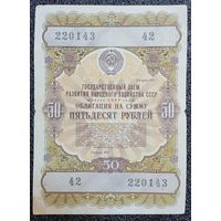 Облигация на 50 рублей 1957 г. СССР (N 42)