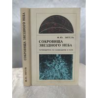 Сокровища звёздного неба