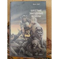 Сборник  Шестые Звездные войны