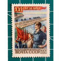 СССР 1959 "XXI съезд КПСС. Волжская ГЭС". 458