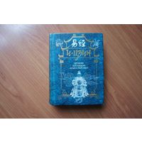 И-Цзин: древняя китайская "Книга перемен"