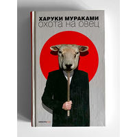 Харуки Мураками. Охота на овец