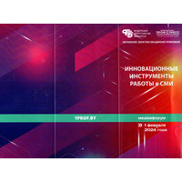 Буклет "Инновационные инсирументы работы в СМИ"