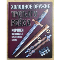 Холодное оружие третьего рейха