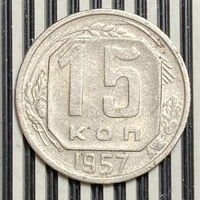 15 копеек 1957г. VF