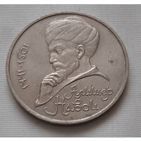 1 рубль 1991 г. Алишер Навои