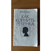 Коршун И.В. Как кормить ребенка 1988 мягкая обложка