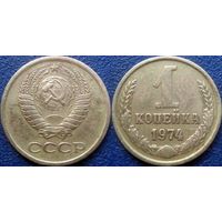 1 копейка 1974 года.