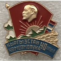 40 ЛЕТ КОМСОМОЛУ КИРГИЗИИ