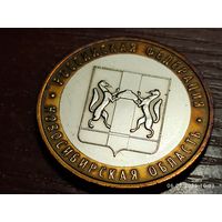 10 рублей 2007 Новосибирская область