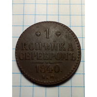 1 копейка Российская Империя. 1840 года
