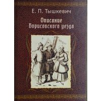 Е. П. Тышкевич "Описание Борисовского уезда"