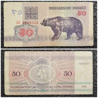 50 рублей Беларусь 1992 г. (АБ 8958533)