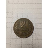 2 стотинки Болгария 1974 год