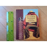 За словом в карман. Комарова И. И.