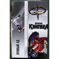 Лунный ад. Джон Кэмпбел. Серия Классика мировой фантастики.