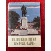 По ленинским местам. Ульяновск. Казань. 15 из 16 открыток. 1969 год
