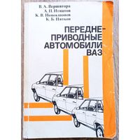 Переднеприводные автомобили ВАЗ. ДОСААФ. Вершигора. Игнатов. Новокшонов. Пятков