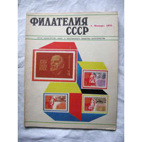 Журнал Филателия СССР Номер 1-1971 Есть все номера за 1970-80-е годы и кое-что из 1960-х Следите за лотами и резервируйте номера заранее Часть номеров уже в резерве