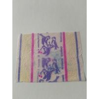 Обертка от конфеты БССР.