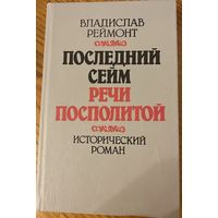 Владислав Реймонт "Последний сейм Речи Посполитой"
