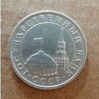 СССР 5 рублей, 1991 г., отметка мд.: "ЛМД" - Ленинград, Y# 294