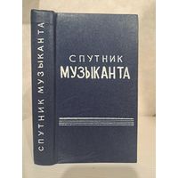 Спутник музыканта. Энциклопедический карманный словарь-спавочник. А. Л. Островский