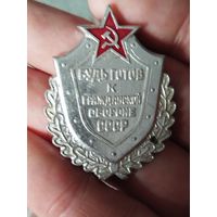 Будь готов к го