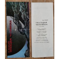 Программа спектакля И.Мадач "Трагедия человека". Русский драматический театр имени Горького. 1979 г. Минск