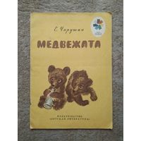 Книжка "Медвежата" (СССР)