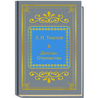 Толстой Л.Н. - Детство. Отрочество (ШМЛп058 Лев Николаевич (z58) (ТОРГ