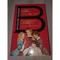 Маленькие женщины (билингва)