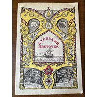 Аленький цветочек. Черная курица, или подземные жители