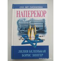 Наперекор. Еврейское национальное движение в СССР и его идеология (1945-1976 гг. ) / Л. Беленькая, Б. Зингер (Сто лет сионизма).