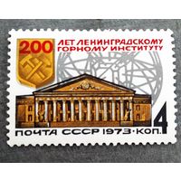 Марка СССР 1973 год 200 лет Ленинградскому горному институту