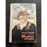 Миколка-паровоз | Лыньков Михась