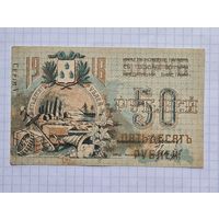 50 рублей 1918 год