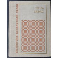Ніна Тарас. Праметэю прыйду пакланіцца. Серыя: Бібліятэка беларускай паэзіі.