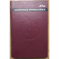 Лазерные приемники. М.Росс. Перевод с англ. Мир.